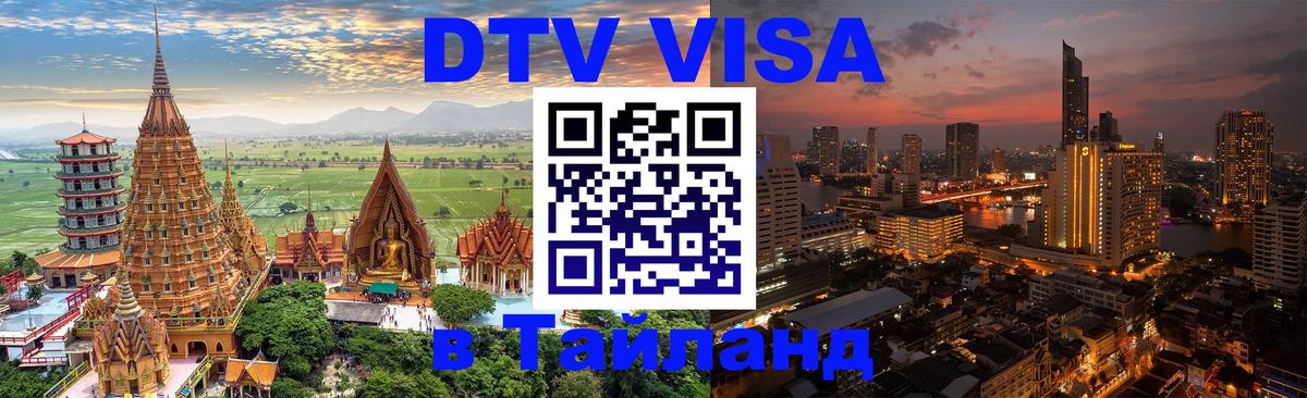 Долгосрочная виза DTV в Тайланд 