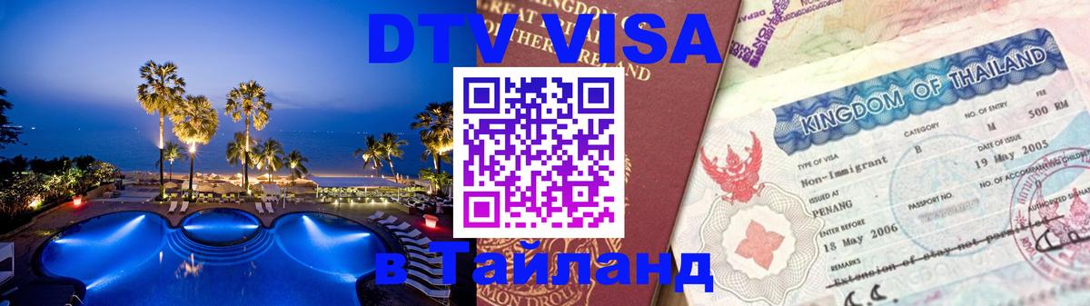 DTV виза Тайланд 