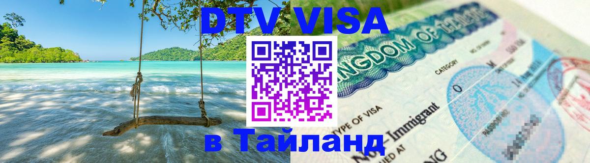 DTV Visa Thailand — прайс и условия, виза без дополнительных документов - 05.10.2025 
